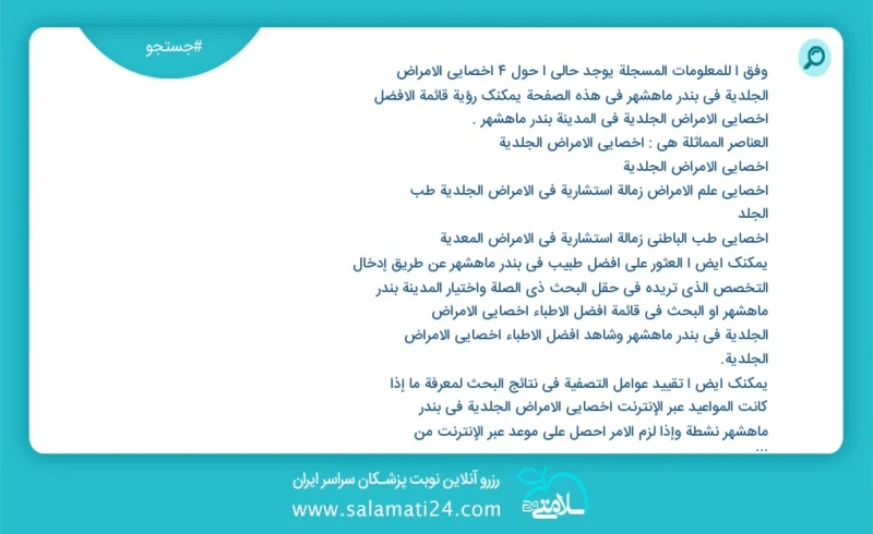 وفق ا للمعلومات المسجلة يوجد حالي ا حول4 أخصائي الأمراض الجلدية في بندر ماهشهر في هذه الصفحة يمكنك رؤية قائمة الأفضل أخصائي الأمراض الجلدية...